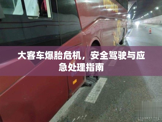 大客车爆胎危机,安全驾驶与应急处理指南
