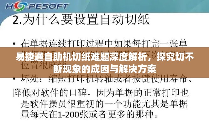 易捷通自助机切纸难题深度解析,探究切不断现象的成因与解决方案