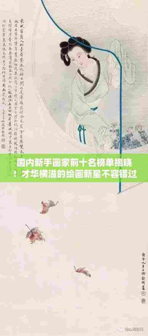 国内新手画家前十名榜单揭晓!才华横溢的绘画新星不容错过