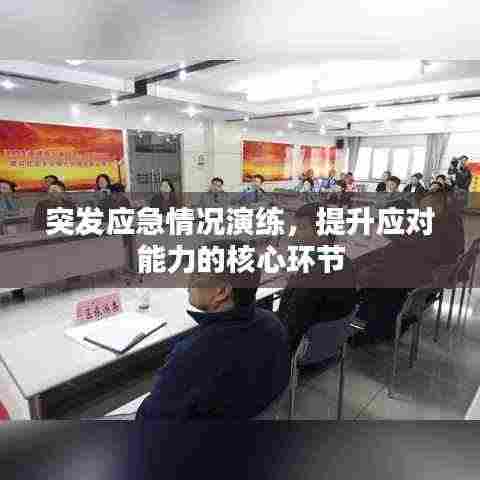 突发应急情况演练,提升应对能力的核心环节