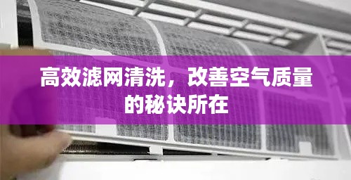 高效滤网清洗，改善空气质量的秘诀所在