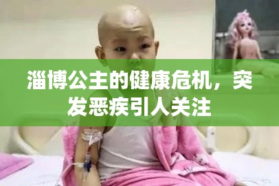 淄博公主的健康危机,突发恶疾引人关注