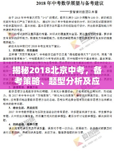 揭秘2018北京中考,备考策略、题型分析及应对技巧全攻略