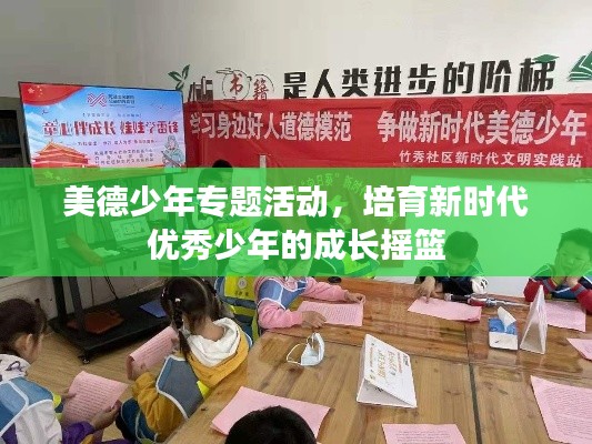 美德少年专题活动，培育新时代优秀少年的成长摇篮
