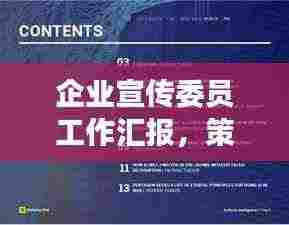 企业宣传委员工作汇报,策略、成果与未来展望
