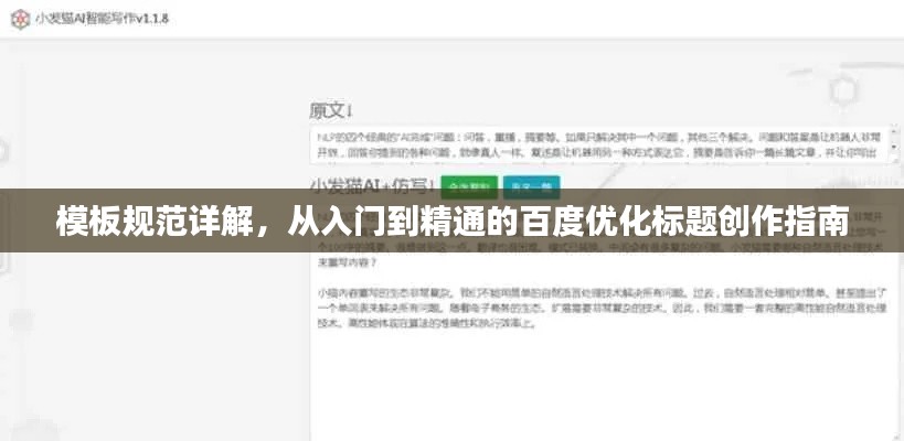 模板规范详解,从入门到精通的百度优化标题创作指南
