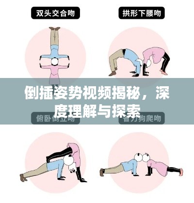 倒插姿势视频揭秘,深度理解与探索