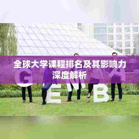 全球大学课程排名及其影响力深度解析
