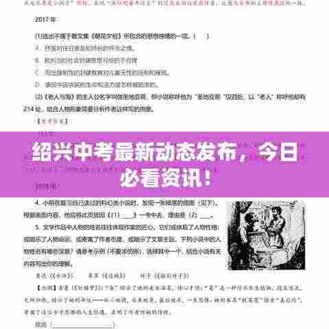 绍兴中考最新动态发布,今日必看资讯!