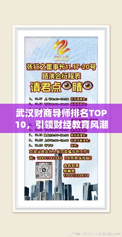 武汉财商导师排名TOP10,引领财经教育风潮的佼佼者