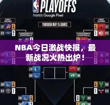 NBA今日激战快报,最新战况火热出炉!