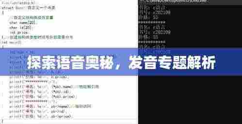 探索语音奥秘,发音专题解析