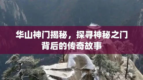 华山神门揭秘,探寻神秘之门背后的传奇故事