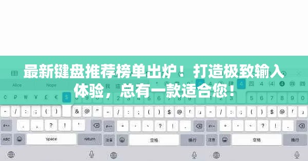 最新键盘推荐榜单出炉!打造极致输入体验,总有一款适合您!