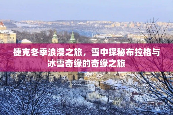 捷克冬季浪漫之旅，雪中探秘布拉格与冰雪奇缘的奇缘之旅