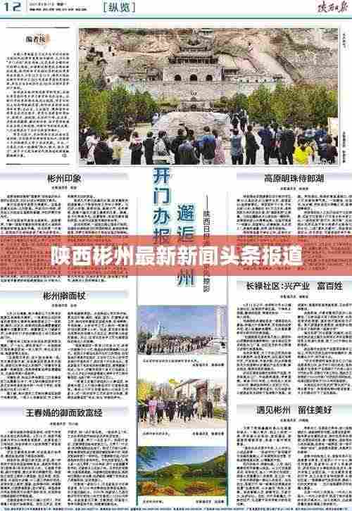 陕西彬州最新新闻头条报道