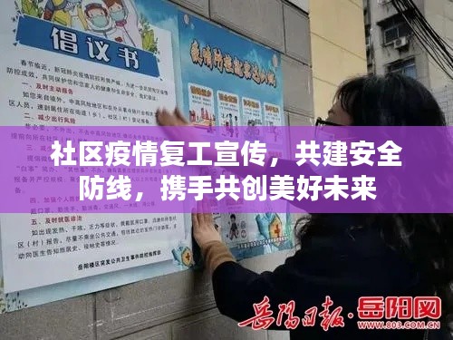 社区疫情复工宣传,共建安全防线,携手共创美好未来