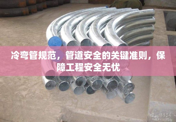 冷弯管规范,管道安全的关键准则,保障工程安全无忧