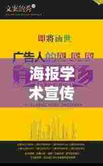 海报学术宣传文案亮点标题,探索知识海洋,引领学术前沿
