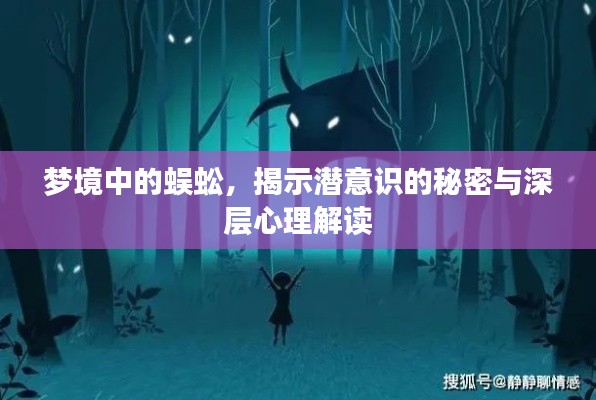 梦境中的蜈蚣,揭示潜意识的秘密与深层心理解读