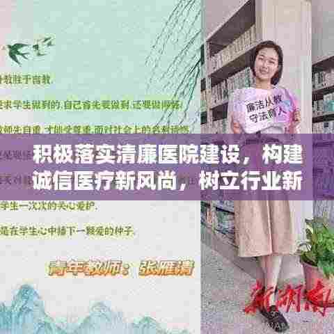 积极落实清廉医院建设,构建诚信医疗新风尚,树立行业新标杆