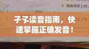 孑孓读音指南，快速掌握正确发音！