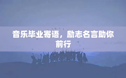 音乐毕业寄语，励志名言助你前行
