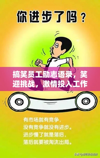 搞笑员工励志语录,笑迎挑战,激情投入工作!