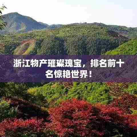 浙江物产璀璨瑰宝,排名前十名惊艳世界!