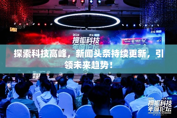 探索科技高峰，新闻头条持续更新，引领未来趋势！