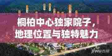 桐柏中心独家院子,地理位置与独特魅力
