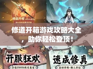 修道开箱游戏攻略大全,助你轻松登顶!