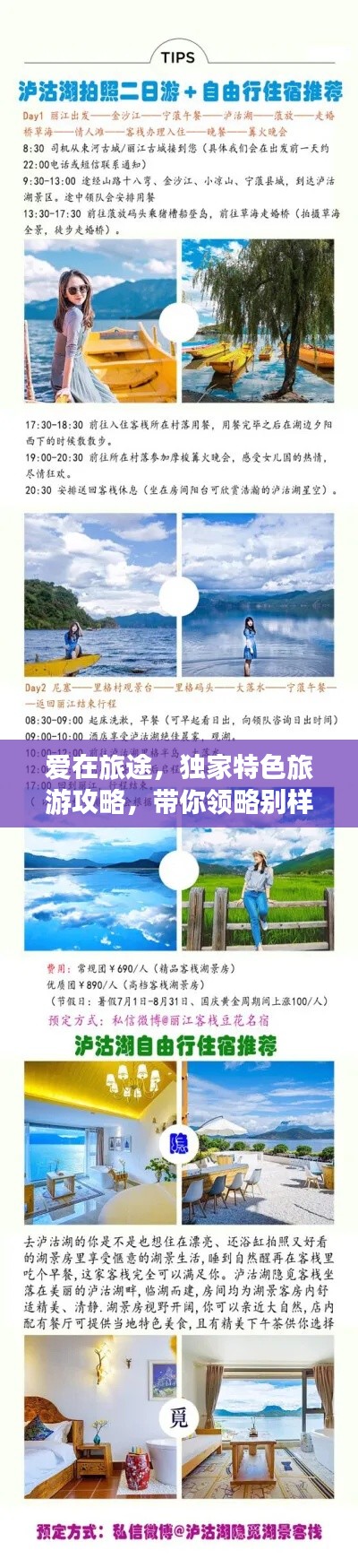 爱在旅途,独家特色旅游攻略,带你领略别样风情!