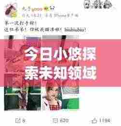 今日小悠探索未知领域,独特魅力展现视频上线!