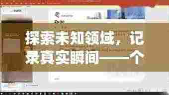 探索未知领域，记录真实瞬间——个人专题摄影报道的魅力展现