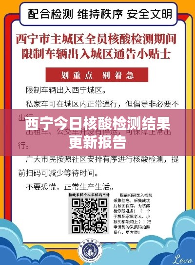 西宁今日核酸检测结果更新报告