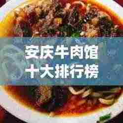 安庆牛肉馆十大排行榜揭晓，地道美食之旅不容错过