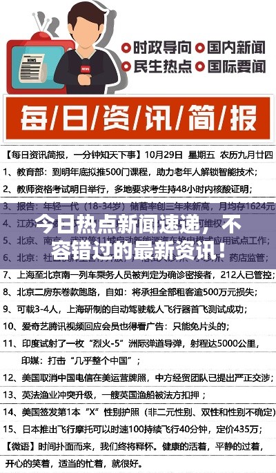 今日热点新闻速递,不容错过的最新资讯!