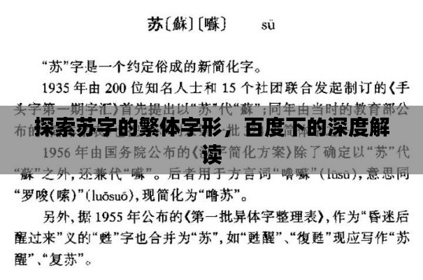 探索苏字的繁体字形，百度下的深度解读