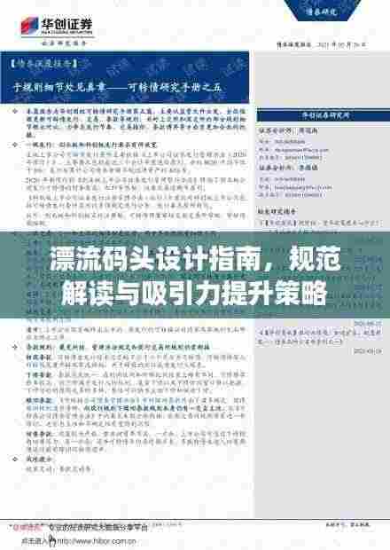 漂流码头设计指南,规范解读与吸引力提升策略