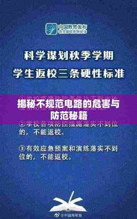 揭秘不规范电路的危害与防范秘籍