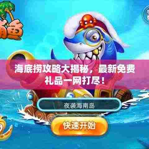 海底捞攻略大揭秘,最新免费礼品一网打尽!