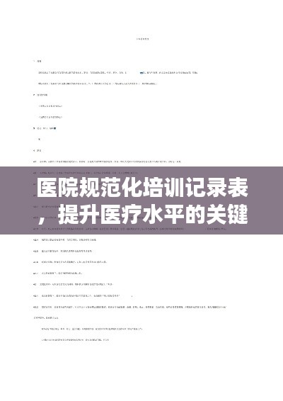 医院规范化培训记录表，提升医疗水平的关键工具！