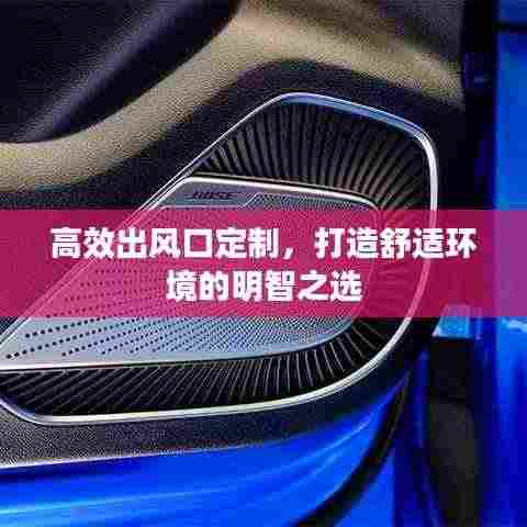 高效出风口定制，打造舒适环境的明智之选