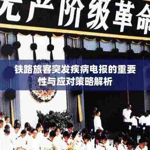 铁路旅客突发疾病电报的重要性与应对策略解析