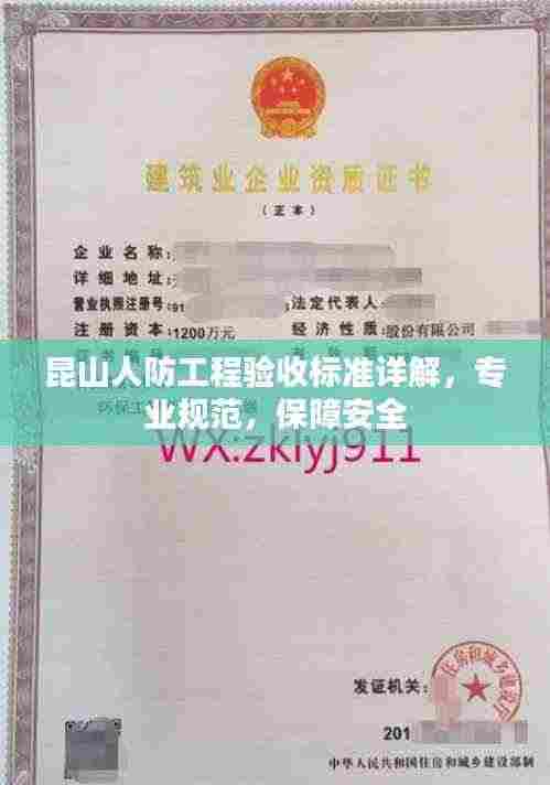 昆山人防工程验收标准详解,专业规范,保障安全
