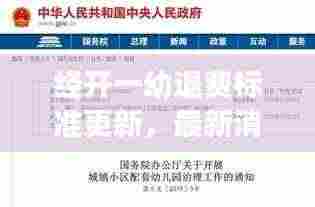 经开一幼退费标准更新,最新消息全面解读