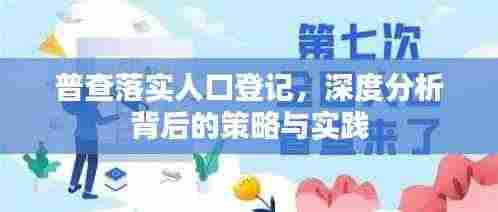 普查落实人口登记,深度分析背后的策略与实践