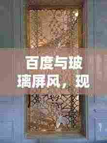 百度与玻璃屏风,现代家居美学的完美融合