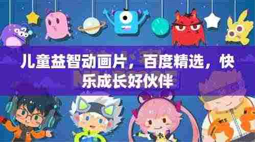 儿童益智动画片,百度精选,快乐成长好伙伴